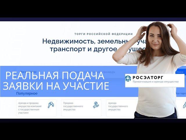 Реальная подача заявки на участие в Торгах. Росэлторг.