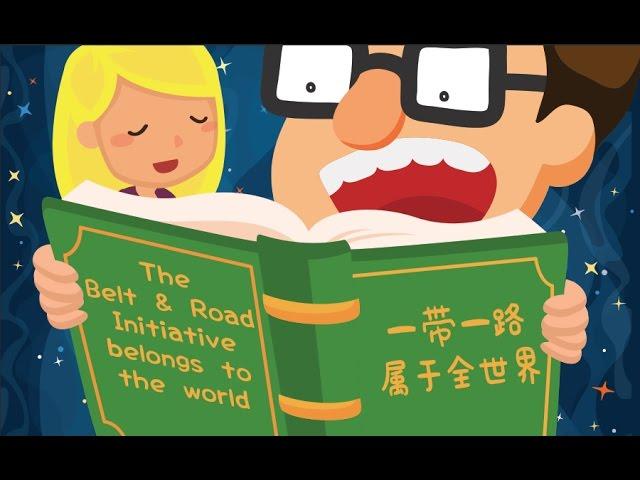 The Belt and Road belongs to the world - "Belt and Road Bedtime Stories" series episode 2