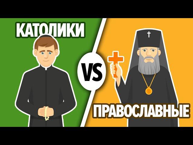 КАТОЛИКИ и ПРАВОСЛАВНЫЕ. В чем разница? Давай Сравним | 13+