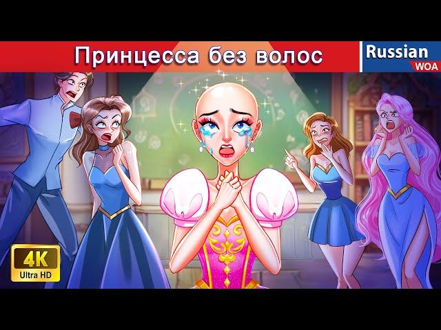 Принцесса без волос  сказки на ночь  русский сказки ‪@WOARussianFairyTales