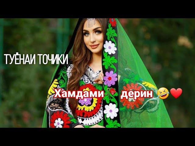 Туёна Хамдами дерин    Точики // Hamdami Derin TuyonaTojiki