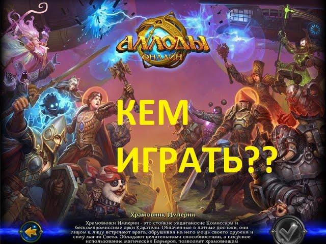 Аллоды Онлайн - кем играть в 15.0???