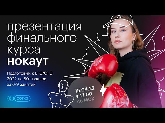 Что делать за две недели до ОГЭ и ЕГЭ 2022? | Презентация финального курса «НОКАУТ» | CОТКА