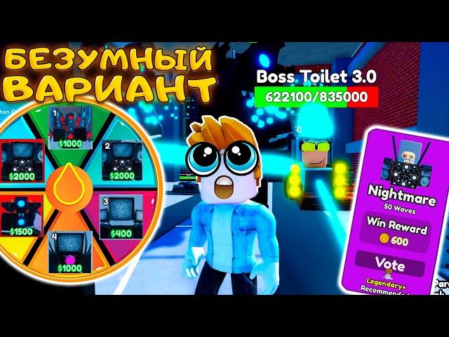 КОЛЕСО ФОРТУНЫ ВЫБИРАЕТ НЕРЕАЛЬНЫЕ ЧЕЛЛЕНДЖИ В TOILET TOWER DEFENSE