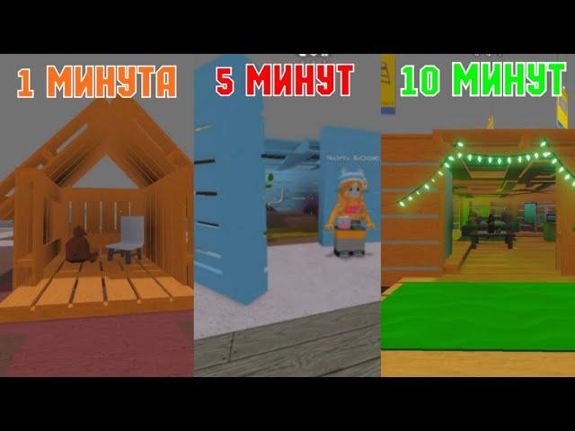 СТРОЮ дома за 1 МИНУТУ, 5 и 20 МИНУТ В SCP 3008 ROBLOX Роблокс