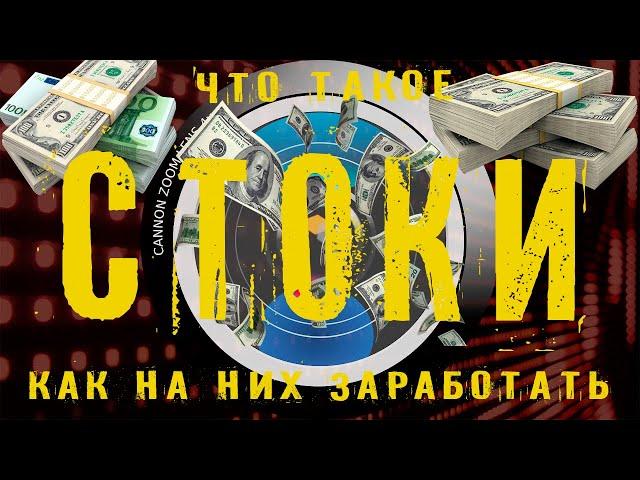 Заработок на стоках. Что такое видеостоки?