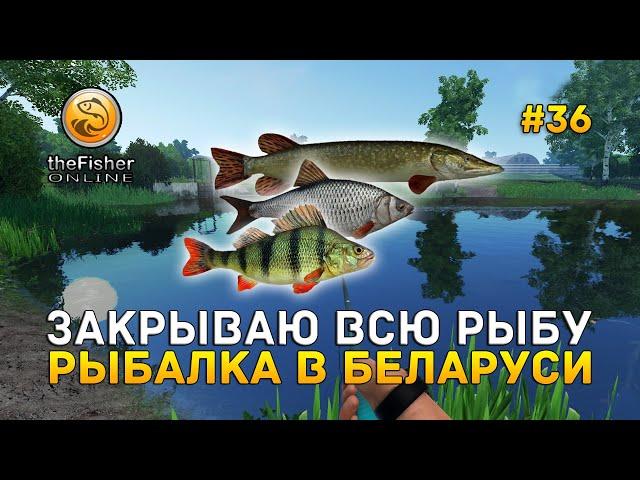 Закрываю всю Рыбу. Рыбалка в Беларуси - Fisher Online #36