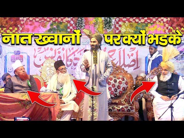 नात ख्वानो पर क्यों भड़के Mufti Gulam Jilani Azhari नात ख्वान है या गवैया Fake Naat Khwan Exposed