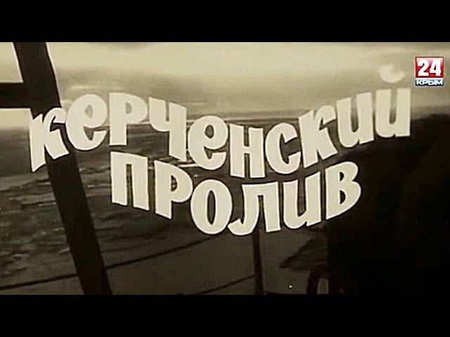 д/ф Керченский пролив  (СССР, Крымское ТВ, 1975 год)