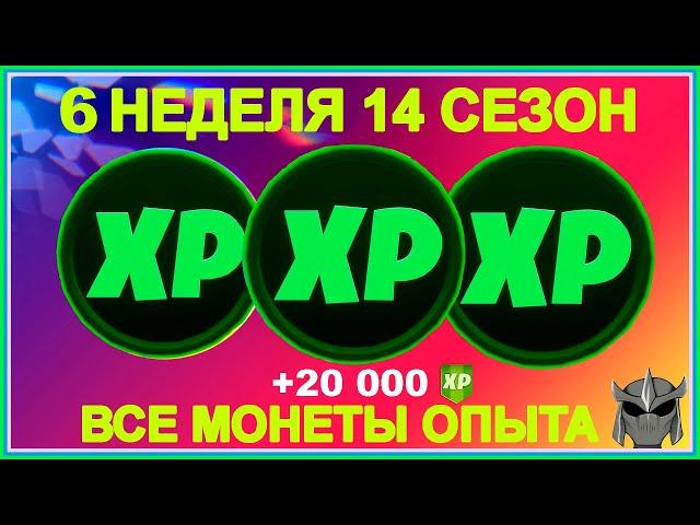 ВСЕ 4 ЗЕЛЕНЫЕ МОНЕТКИ 6 НЕДЕЛЯ 14 СЕЗОН ФОРТНАЙТ