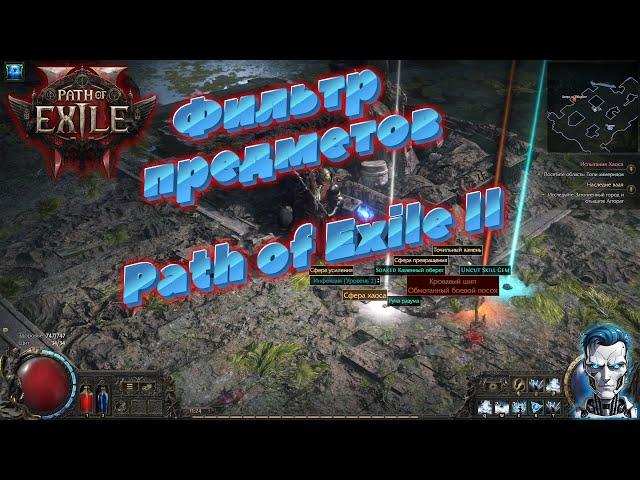 Фильтр предметов в Path of Exile 2 / Лут фильтр для пое#pathofexile2 #games #poe2