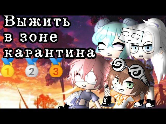 °Выжить в зоне карантина°||1 серия||