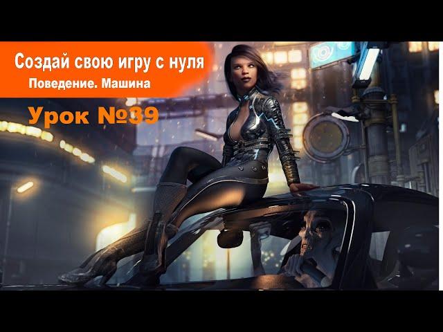 Поведения. Car (Машина) | Урок №39 | Курс по Construct 3 | Разработка игр