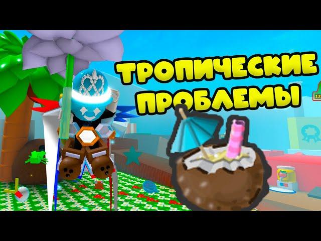 КАК ДОБЫТЬ ТРОПИЧЕСКИЕ НАПИТКИ! НОВЫЕ ДОСТИЖЕНИЕ НУБА! С 0 ДО 50 ПЧЁЛ!