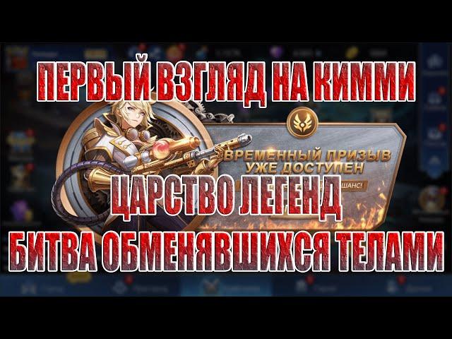 КИММИ(ПЕРВЫЙ ВЗГЛЯД)+ЦАРСТВО ЛЕГЕНД(БИТВА ОБМЕНЯВШИХСЯ ТЕЛАМИ) Mobile Legends: Adventure