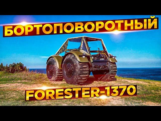 Вездеход "Forester-1370", от фирмы "Лесник" г. Вологда