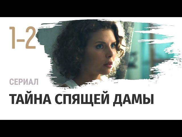 Тайна спящей дамы 1 - 2 серия - Мелодрама / Смотреть фильмы и сериалы