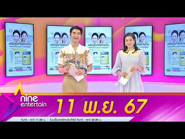 รายการไนน์เอ็นเตอร์เทน 11 พ.ย. 2567