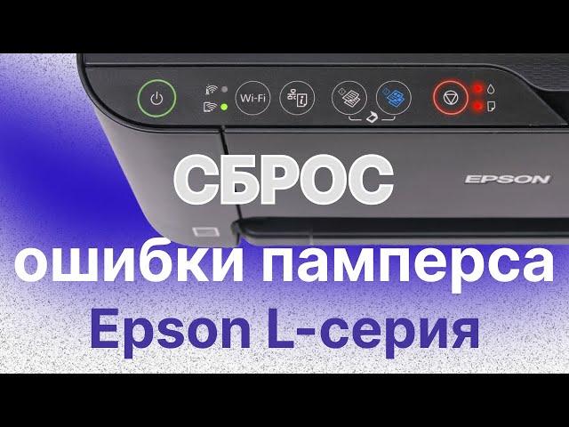 Сброс счетчика отработки для принтеров Epson L-серии | Как убрать ошибку памперса (абсорбера)