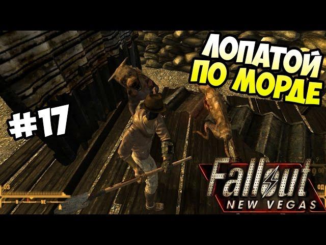 Прохождение Fallout New Vegas #17 - НКР Солнечные блики