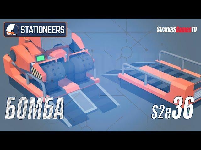 STATIONEERS - ЭТО БОМБА #36
