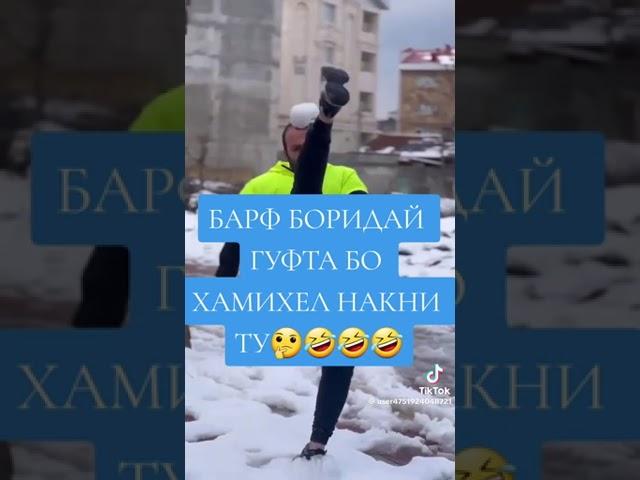 БАРФ БОРИДАЙ ГУФТА АЙ КЗИКИТА АМИХЕ НАКНИ БО КИЧОНСАРТОНА БА САРИ ма НАМОНЕН