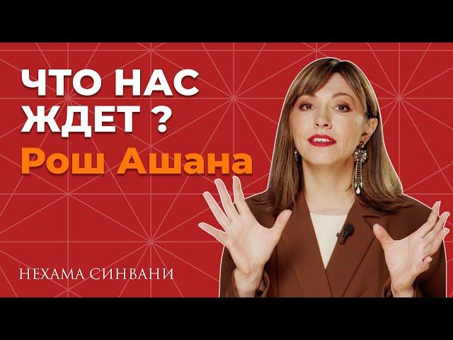 Рош Ашана 2024: астрологический прогноз и советы на новый год