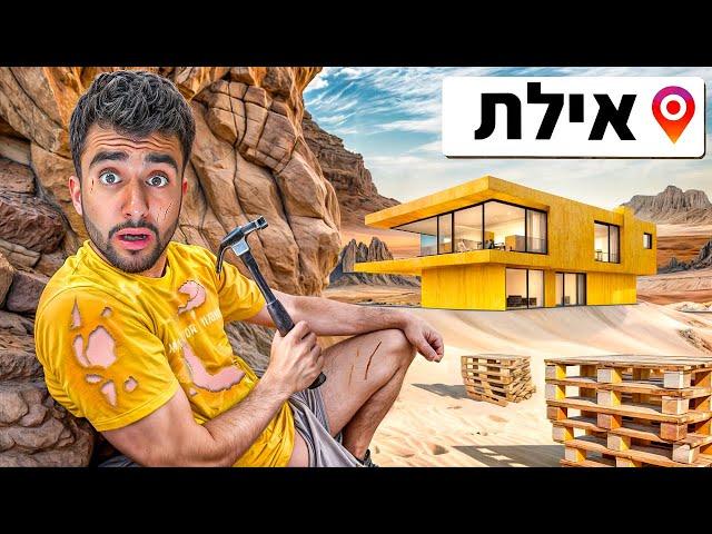 בניתי בית מ-0 באמצע מדבר באילת!!(התעלפתי!)