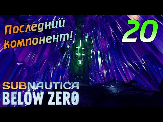 SUBNAUTICA BELOW ZERO #20  Последний Компонент! Органы Архитектора.  ПОЛНОЕ ПРОХОЖДЕНИЕ