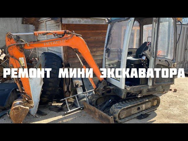 Ремонт мини экскаватора Hitachi