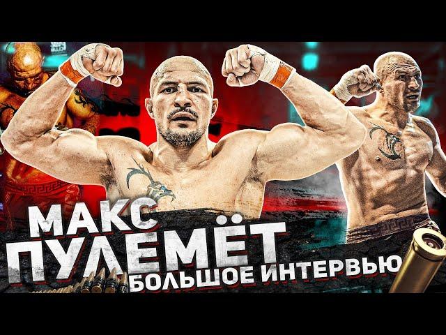 МАКС ПУЛЕМЁТ - Большое интервью: тюрьма, футбол, Hardcore Fighting