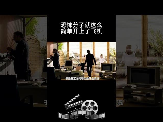 恐怖分子就这么简单开上了飞机？#影视 #影视解说 #影视推荐 #movie
