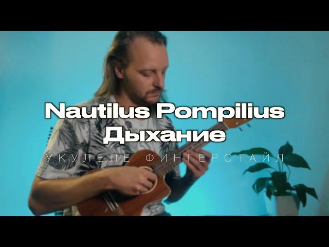 Nautilus Pompilius - «Дыхание» укулеле фингерстайл