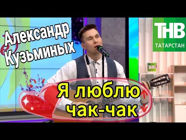 НЕ НАДО БИГ МАК, Я ЛЮБЛЮ ЧАК-ЧАК | Александр Кузьминых