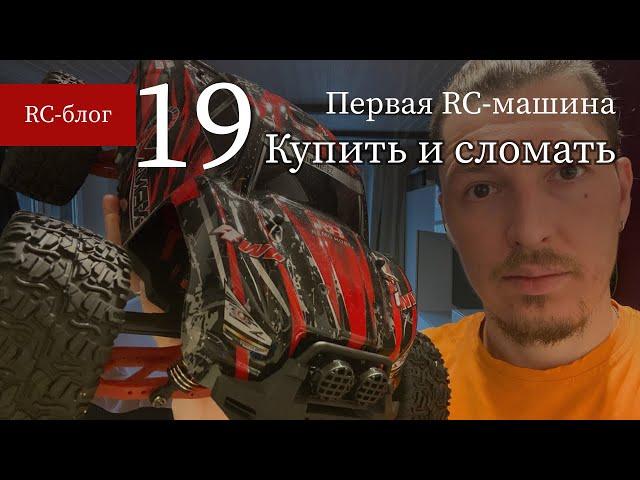 #19 Remo Hobby MMAX – купить и сломать