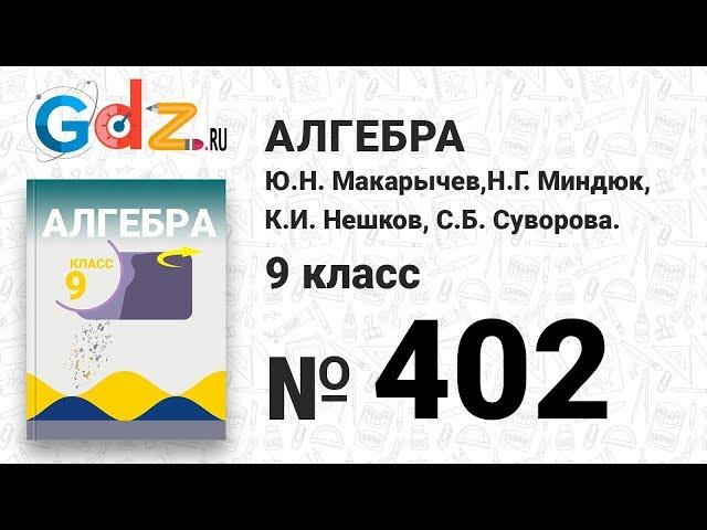 № 402 - Алгебра 9 класс Макарычев