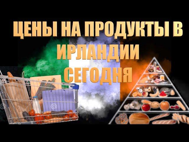 ЦЕНЫ НА ПРОДУКТЫ В ИРЛАНДИИ СЕГОДНЯ!!! БУДЕТ ЛИ КРИЗИС?