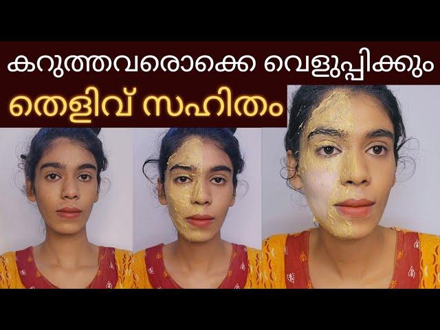 ഒരുദിവസത്തിനുള്ളിൽ Skin brightening face pack|കറുത്തവർ വെളുത്തത് തെളിവായി കാണാം