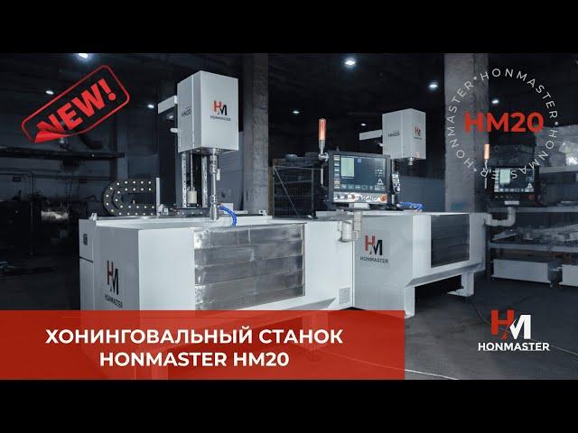Представляем вам новинку от компании Honmaster - хонинговальный станок HM20.