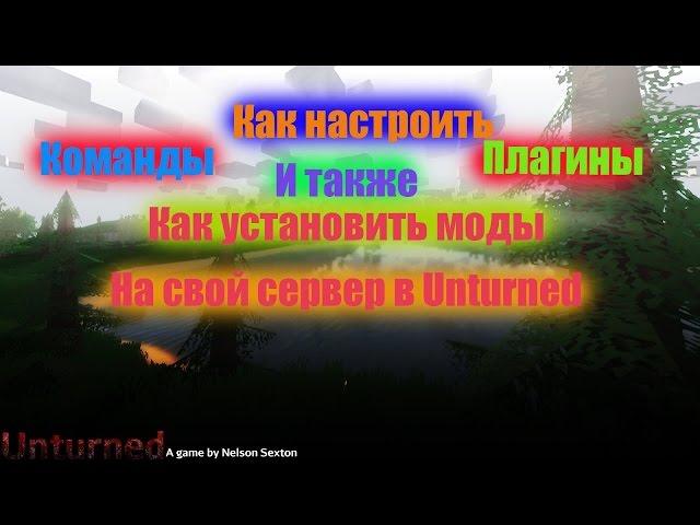 Как настроить команды,плагины на своём сервере Unturned+как установить моды на свой сервер