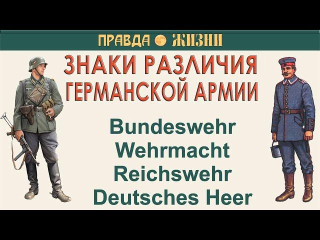 Звания и знаки различия германской армии