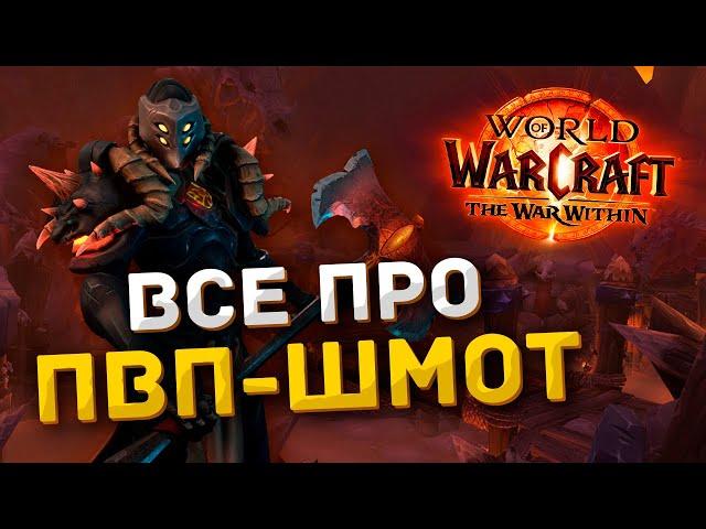 Как Одеться В PvP? | World of Warcraft The War Within | Первый сезон