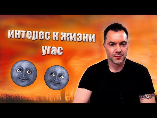 Что ДЕЛАТЬ если ИНТЕРЕС К ЖИЗНИ УГАС ? @Alexey Arestovych