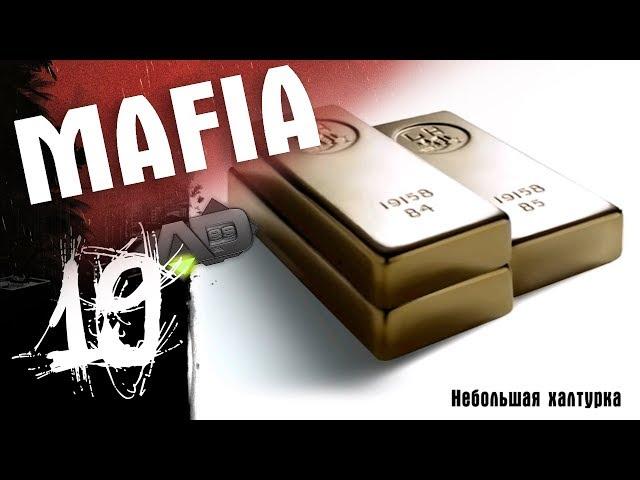 Mafia | Небольшая халтурка | Миссия 19