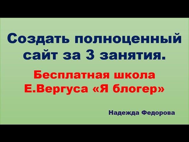 Создать свой сайт за 3 занятия|Бесплатная школа Е.Вергуса "Я блогер"