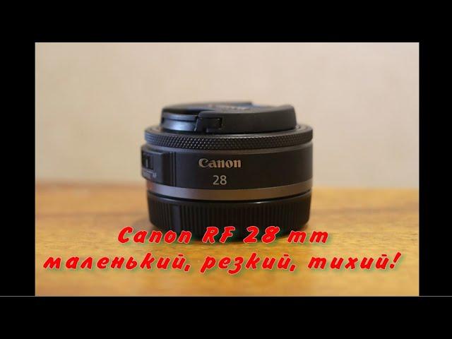 Canon RF 28 mm – маленький, резкий, тихий!