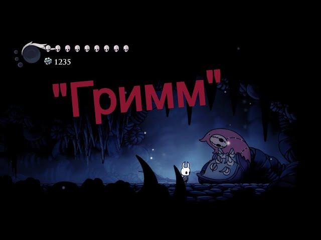 Как активировать "Гримма" в  Hollow Knight.