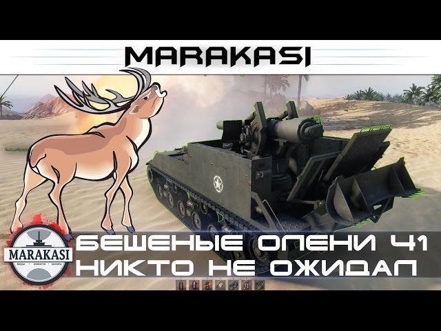 Бешеные олени в World of Tanks приколы, никто такого не ожидал 41