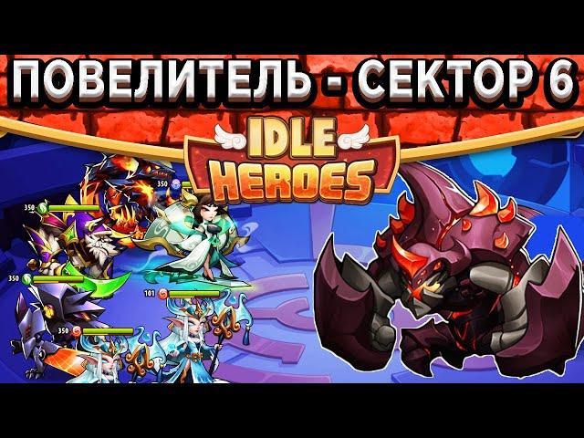 Idle HeroesПовелитель Ярости - Сектор Хаос / Предпоследний день Ковчега Пустоты / Дорога в ТОП 100