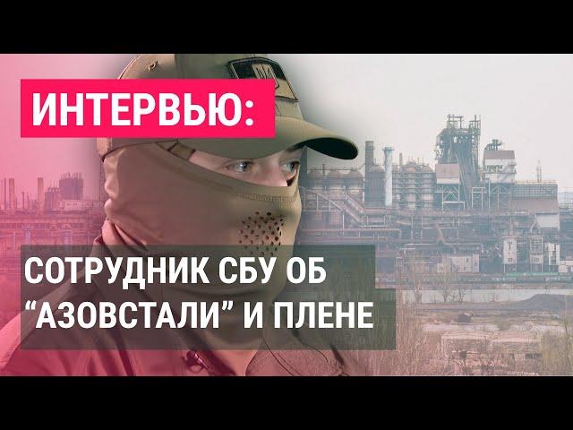 Контрразведчик о боях за Мариуполь, пытке одиночеством в Лефортово и обмене